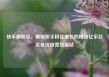 快手刷粉丝，揭秘快手粉丝增长的秘诀亿乐社区低价自营货源站