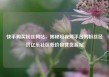 快手购买粉丝网站，揭秘短视频平台的粉丝经济亿乐社区低价自营货源站