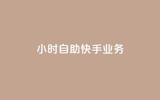 ks24小时自助快手业务,1块1万粉 - 快手播放量网址 - qq空间业务