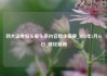 四大证券报头版头条内容精华摘要_2025年5月16日_财经新闻