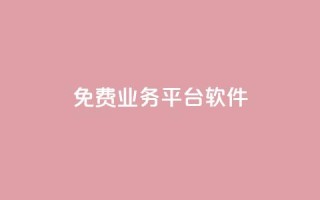 ks免费业务平台软件,抖音赞自助24小时 - 抖音业务24小时在线下单免费 - 全民k歌刷收听率