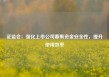 证监会：强化上市公司募集资金安全性，提升使用效率