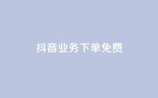 抖音业务下单免费,ks买赞关注 - 快手点赞24小时下单微信支付 - 刷腾讯vip永久卡盟