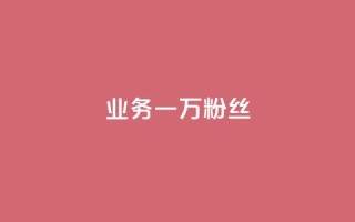 ks业务一万粉丝,nap6科技网下载 - 抖音低价业务全网最低 - qq业务网站免费