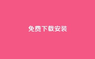 KS免费下载安装,qq大会员低价开通网站 - 每天发评论挣钱 - qq会员低价充值