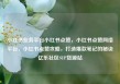 小红书业务平台小红书点赞，小红书点赞网络平台，小红书点赞攻略，打造爆款笔记的秘诀亿乐社区SUP货源站