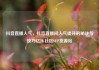 抖音直播人气，抖音直播间人气提升的秘诀与技巧亿乐社区SUP货源站
