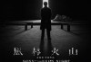 《风林火山》千呼万唤始出来，戛纳首映后口碑崩盘？