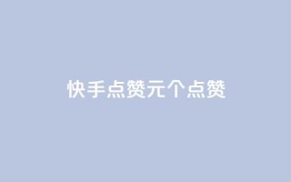快手点赞1元100个点赞,王者人气值网站最便宜 - 网红助手秒到点赞 - 全网下单业务最便宜的平台