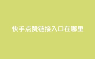 快手点赞链接入口在哪里,抖音自定义评论下单业务 - 卡盟网站 - dy自助24小时下单平台