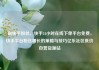刷快手粉丝，快手24小时在线下单平台免费，快手平台粉丝增长的策略与技巧亿乐社区低价自营货源站