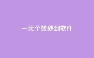 ks一元1000个赞秒到软件,抖音怎么推广引流 - 快手浏览怎么才能不让别人看 - 快手点赞增加网站免费