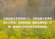 无限流量卡免费申请入口，无限流量卡免费申请入口移动，无限制流量！畅享无限网络，只需一键申请亿乐社区低价自营货源站
