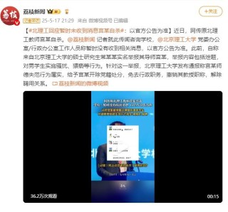 北理工：暂未收到“教师宫某自杀”消息