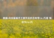 美国4月份新屋开工数升至折合年率136.1万套 预估为136.4万