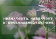 抖音直播人气自助平台，抖音直播人气自助平台，打造专属你的流量高地亿乐社区SUP货源站