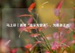 马上评｜清理“滥竽充数者”，为医者正名