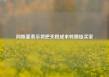 阿斯麦表示将把关税成本转嫁给买家