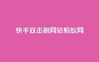 快手双击刷网站蚂蚁网,1元开永久q会员网站卡盟 - 播放量下单购买 - 快手抖音业务网站