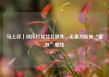 马上评｜训斥打骂女儿致死，无暴力应是“管教”底线