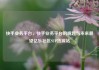 快手业务平台，快手业务平台的崛起与未来展望亿乐社区SUP货源站