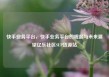 快手业务平台，快手业务平台的崛起与未来展望亿乐社区SUP货源站
