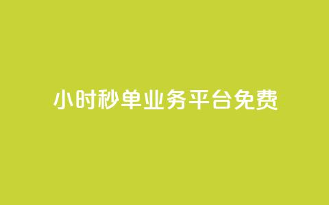 24小时秒单业务平台免费 - 全天候秒单服务平台免费开放使用	。  第1张