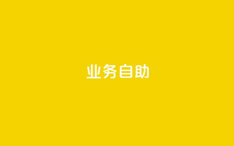 qq业务自助 - 自助服务助您轻松管理QQ业务。  第1张