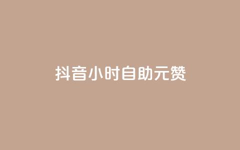 抖音24小时自助30元1000赞,24小时砍价助力网 - 抖音9元63钻在哪充值 24小时在线抖音点赞 第1张 抖音24小时自助30元1000赞,24小时砍价助力网 - 抖音9元63钻在哪充值 24小时在线抖音点赞 第1张