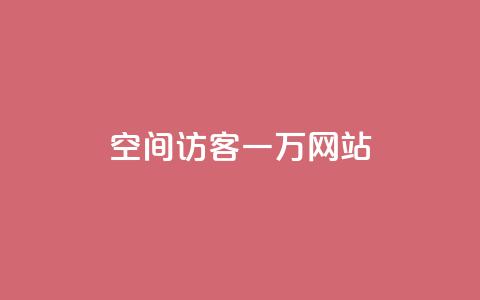 QQ空间访客一万网站 - QQ空间访客一万网站的新标题可以是“提高QQ空间访客量的方法”	。  第1张