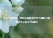 小红书刷粉丝，如何高效利用小红书刷粉丝策略亿乐社区SUP货源站