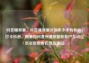 抖音播放量，抖音播放量达到多少才有收益，打卡抖音，揭秘如何提升播放量和用户互动亿乐社区低价自营货源站