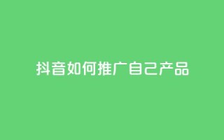 抖音如何推广自己产品,名片10万赞 - 抖音推广怎么收费 - qq代充网专业代充平台