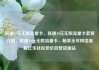 联通19元无限流量卡，联通19元无限流量卡套餐介绍，联通19元无限流量卡，畅享无尽网络盛宴亿乐社区低价自营货源站