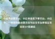 小红书点赞平台，小红书业务下单平台，小红书，一种独特的点赞文化与社交平台体验亿乐社区SUP货源站