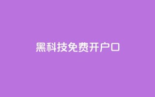 黑科技免费开户口qq,子潇网络自助最便宜下单 - 快手热度网站0.01 - 抖音1块钱10000粉丝