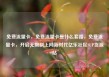 免费流量卡，免费流量卡是什么套路，免费流量卡，开启无限制上网新时代亿乐社区SUP货源站