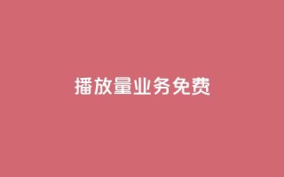 ks播放量业务免费,快手低价下单平台链接 - qq业务卡盟网站最低价 - 快手点赞购买网站平台