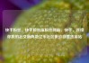 快手粉丝，快手粉丝涨粉丝网站，快手，连接你我的社交新阵地亿乐社区低价自营货源站