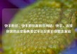 快手粉丝，快手粉丝涨粉丝网站，快手，连接你我的社交新阵地亿乐社区低价自营货源站