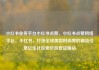 小红书业务平台小红书点赞，小红书点赞网络平台，小红书，打造全球美妆时尚界的潮流引擎亿乐社区低价自营货源站