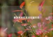 重装系统后无法压缩文件