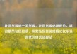 社区货源站一手货源，社区货源站超低价，建设繁荣社区经济，探索社区货源站模式亿乐社区低价自营货源站