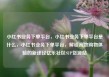 小红书业务下单平台，小红书业务下单平台是什么，小红书业务下单平台，解锁高效购物体验的新途径亿乐社区SUP货源站