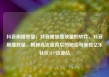 抖音刷播放量，抖音增加播放量的软件，抖音刷播放量，揭秘高流量背后的秘密与策略亿乐社区SUP货源站