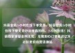 抖音业务24小时在线下单免费，抖音业务24小时在线下单免费秒到是真的吗，24小时在线！抖音商家享受全网无忧，无需担心订单延迟亿乐社区低价自营货源站