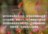 快手在线自助业务平台，快手在线自助业务平台不会掉赞，当然可以。以下是根据关键词快手在线自助业务平台生成的一个标题和相应的文章内容，亿乐社区SUP货源站