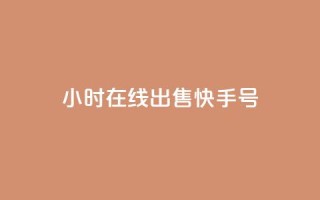 24小时在线出售快手号,回森免费涨粉丝平台 - QQ只看了主页算访问了空间吗 - 抖币充值系统