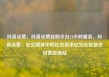 抖音点赞，抖音点赞自助平台24小时服务，抖音点赞，社交媒体中的社交货币亿乐社区低价自营货源站