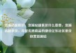 货源站超低价，货源站超低价什么意思，货源站超低价，寻找优质商品的捷径亿乐社区低价自营货源站